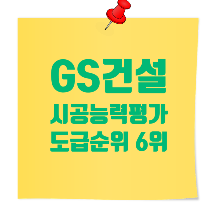  GS건설 채용: 성공적인 취업을 위한 필수정보( 자기소개서· 면접)