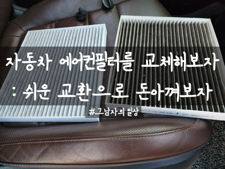 자동차 에어컨 필터를 갈아보자 : 쉬운 에어컨필터 셀프교체(ft.현대기아) 240908