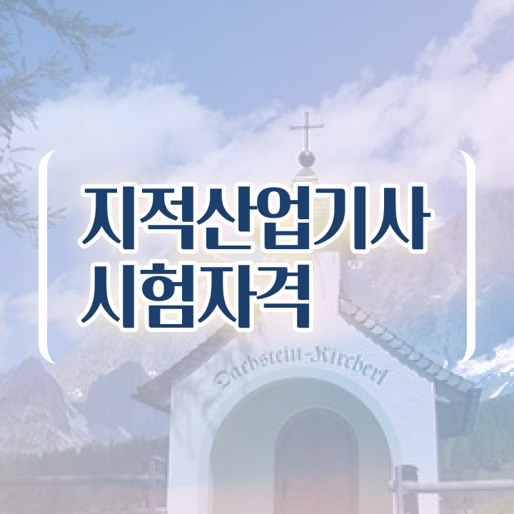  지적산업기사 시험 자격 지적산업기사 자격요건 인강만 듣고 편하게 끝낸 비법