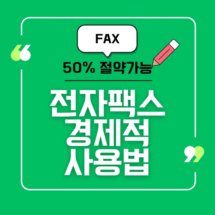  전자 팩스 최대 50% 경제적으로 보내는 방법과 3가지 고려할점