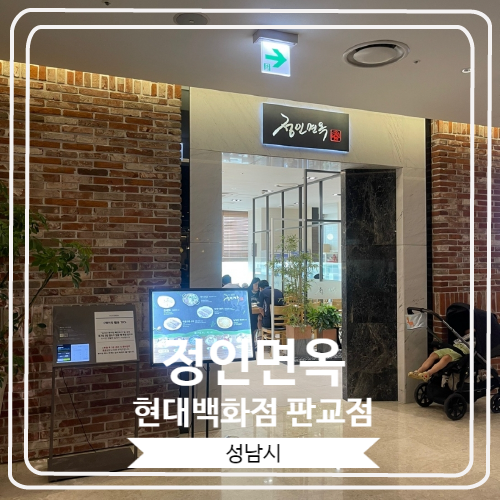  [정인면옥 현대백화점 판교점] 1972년부터 영업중인 여의도 평양냉면 맛집의 성남 지점