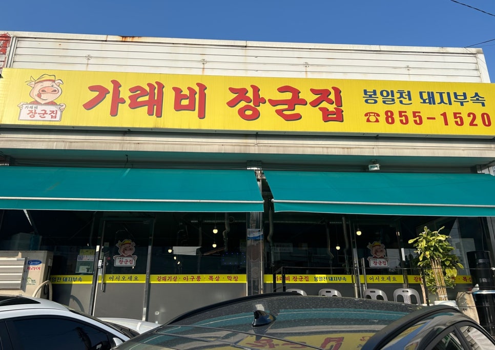가래비 장군집 사진 2