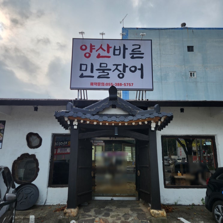 양산 민물장어 장어탕 맛집 바른민물장어 양산 민물장어 장어탕 맛집 바른민물장어