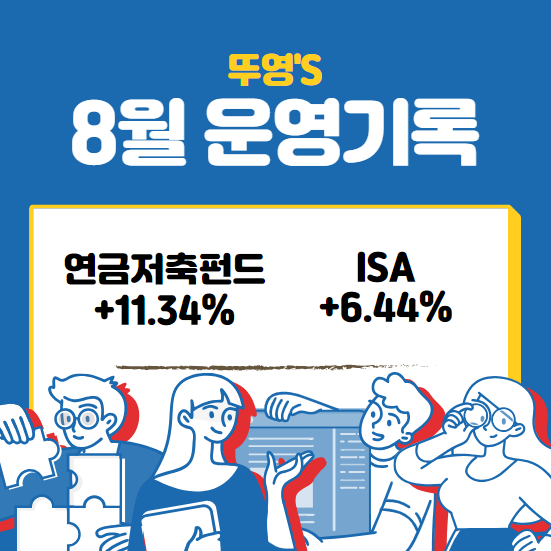  연금저축펀드, ISA 8월 운영 기록