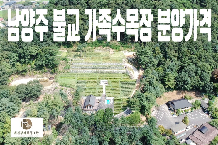  남양주수목장 수동에 위치한 불교수목장 분양가격