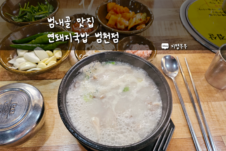  범내골맛집 연돼지국밥 범천점 점심시간 국밥 먹고 싶을 때 가기 좋은 식당 부산 범내골역 근처