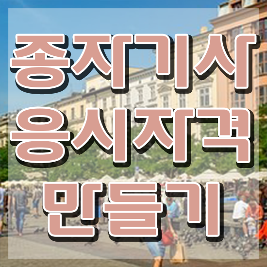  2024 종자기사 종자기사 시험응시조건 온라인 수업으로 간편하게 완료한 과정