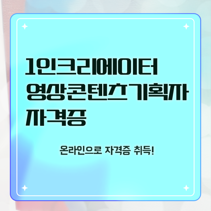  1인크리에이터영상콘텐츠기획자 필기시험 , 1인크리에이터영상콘텐츠기획자 자격증 1달 만에 합격한 비법 , 무료수강 혜택
