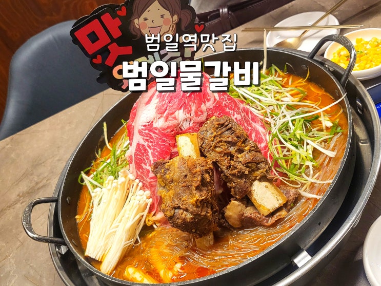  부산 범일역 맛집 조방맛집 범일동회식장소 추천 범일물갈비