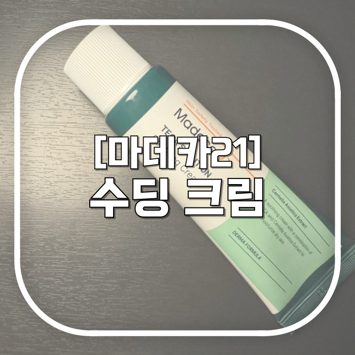  다이소 마데카21 테카 솔루션 수딩 크림 / 산뜻한 가성비 크림 추천 동국제약 내돈내산