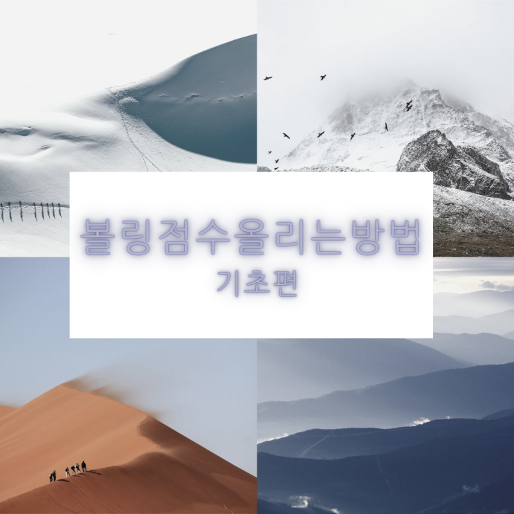  볼링 점수 올리는 방법