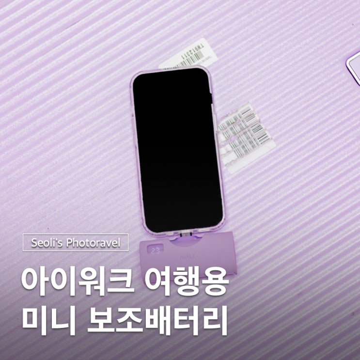  해외여행 기내반입 보조배터리 아이워크 도킹형