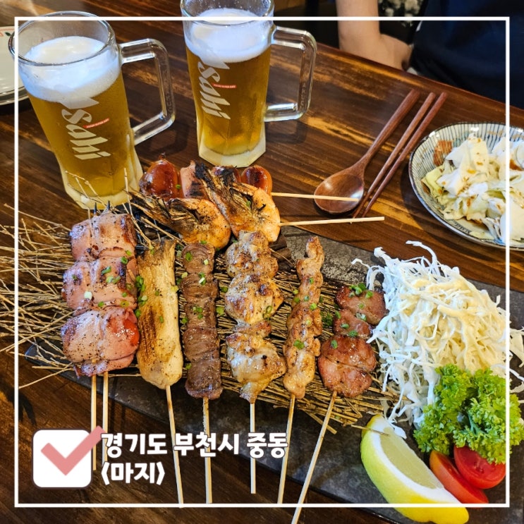  부천 신중동 야장 술집 | 롯데백화점 먹자골목 분위기 좋은 마지
