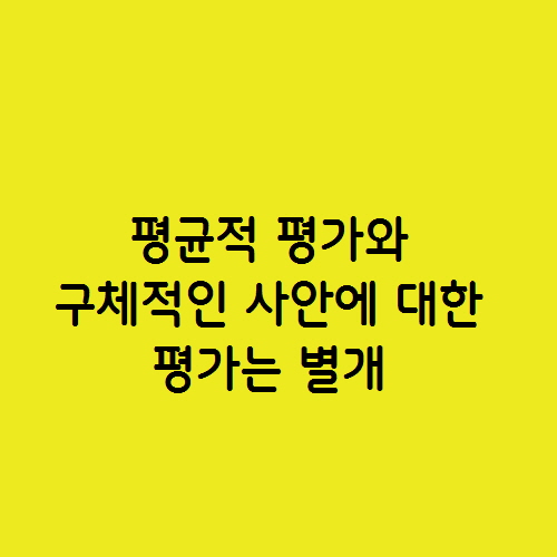  전두환에게 어떤 평가를. 평균적 평가와 구체적인 사안에 대한 평가
