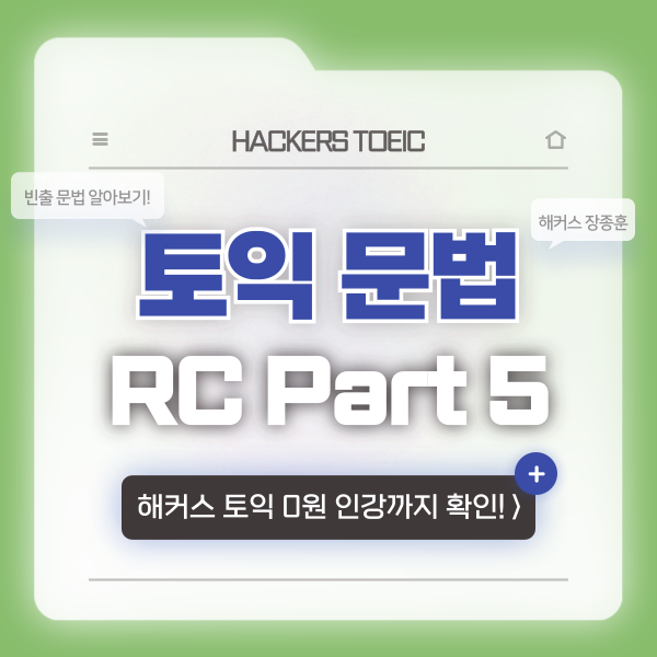  토익 문법 리딩 파트5  자주 출제되는 문법 총정리
