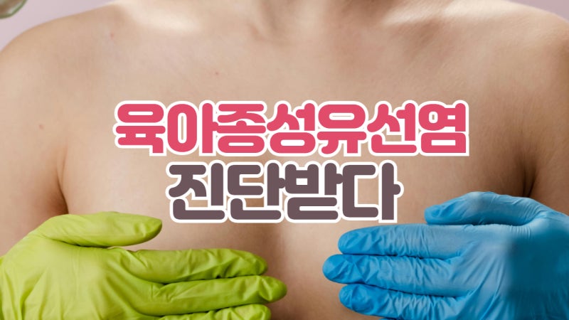 완치가 힘든 육아종성유선염 진단받았어요 ㅠㅠ