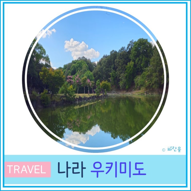  오사카 근교 간사이 나라 여행 가볼 만한 곳 우키미도