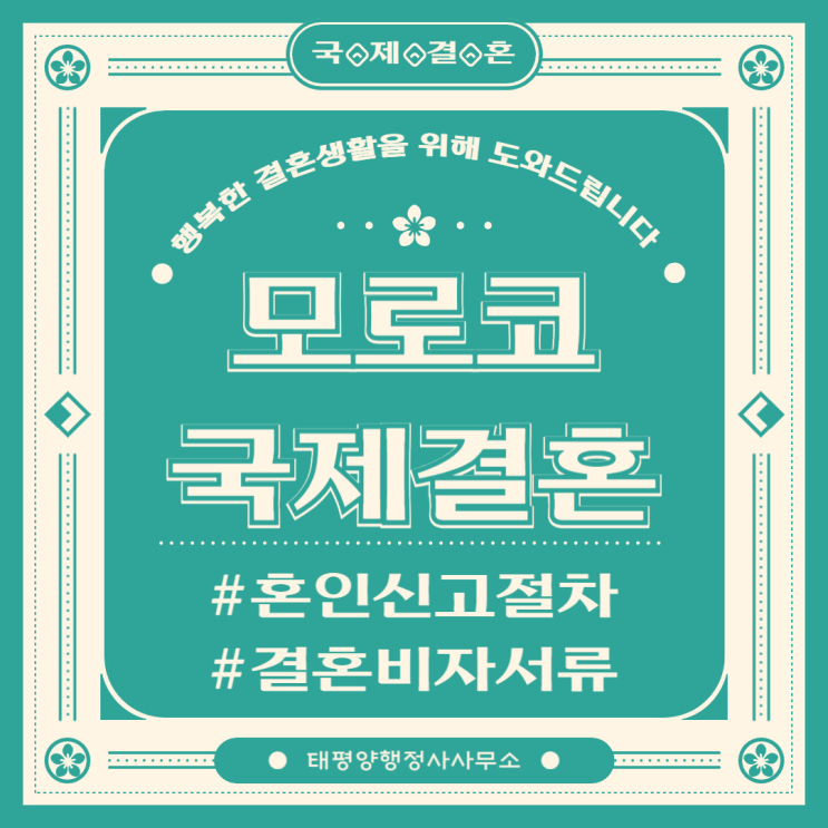  모로코 국제결혼 혼인신고 결혼비자 절차 준비서류모로코 배우자 한국인 배우자 준비서류 조건 절차