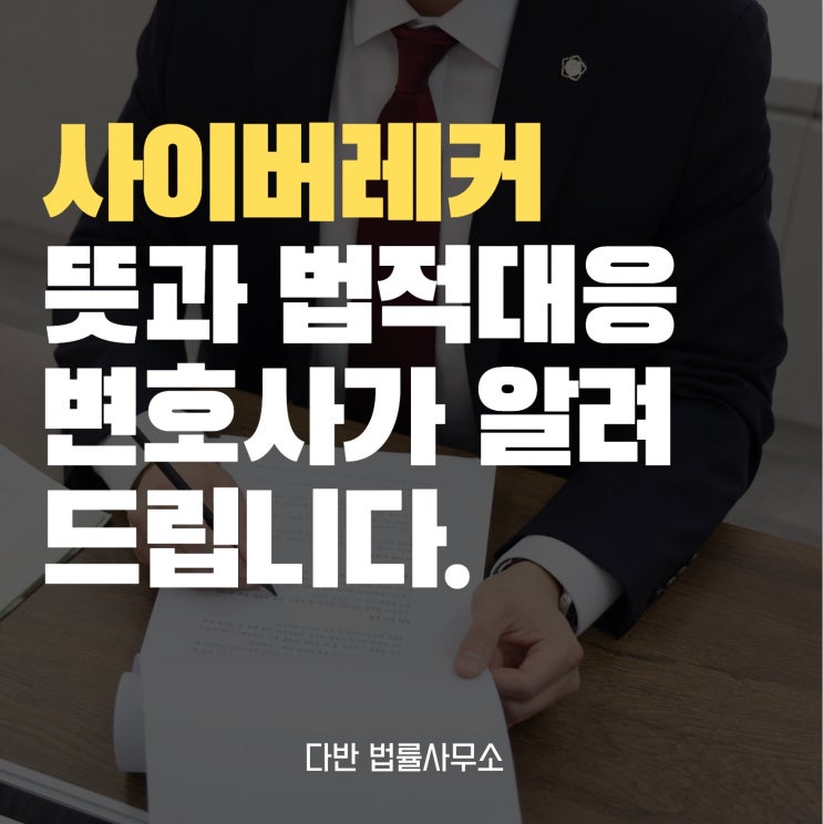  사이버레커 뜻, 대응방법 변호사가 알려드립니다.