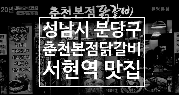  서현역 맛집 춘천본점닭갈비 회식 데이트 술안주 추천