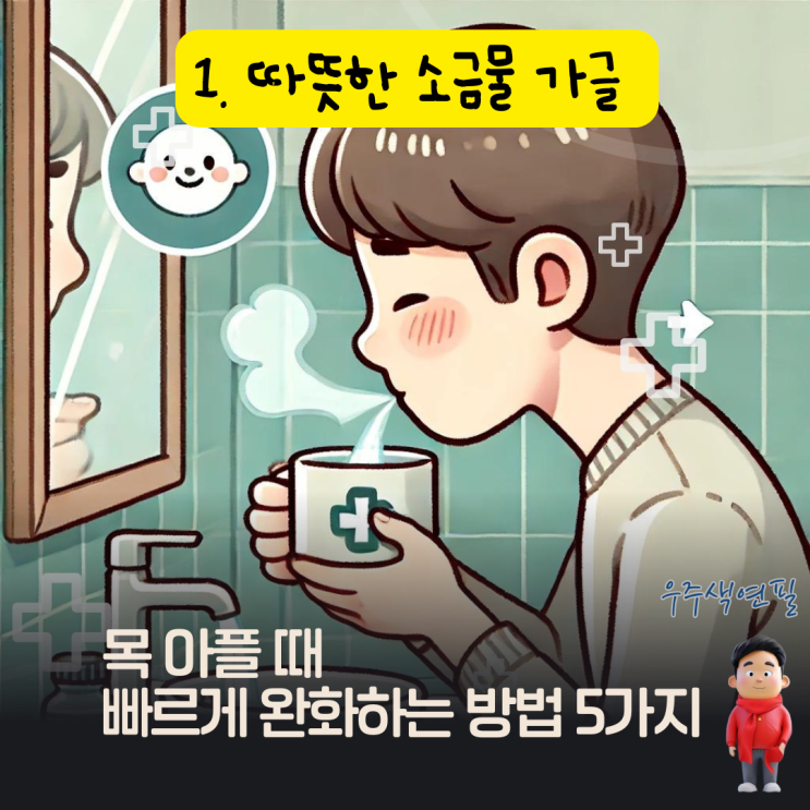  목 아플 때 빠르게 완화하는 방법 5가지