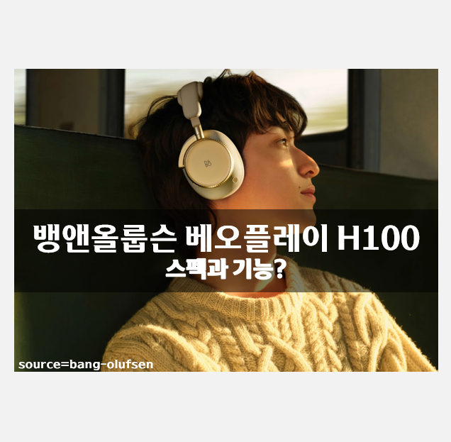 베오플레이 H100 뱅앤올룹슨 200만원대 헤드폰 스펙은?