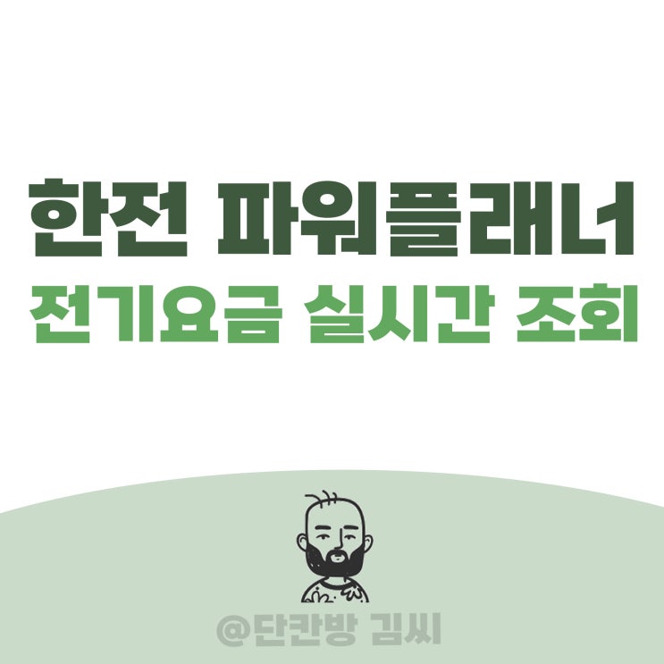 한전 파워플래너 사용 후기 : 전기요금 실시간 조회 꿀팁