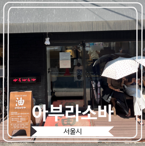  [아부라소바] 집 근처 제가 자주 방문하는 웨이팅 맛집