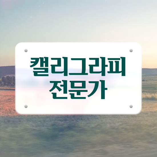  캘리그라피 붓 , 캘리그라피전문가 자격증 온라인으로 준비한 과정 , 전망
