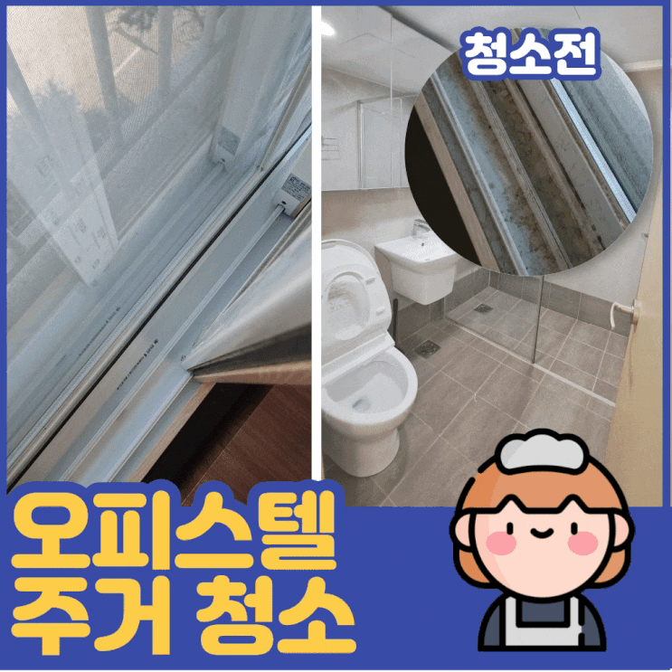  일산 거주청소 니코틴 찌든 화장실 천장까지 말끔히! 고압샤워