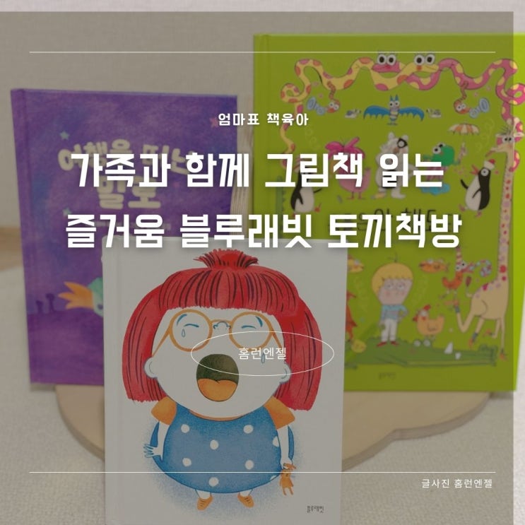  가족과 함께 그림책 읽는 즐거움 블루래빗 토끼책방