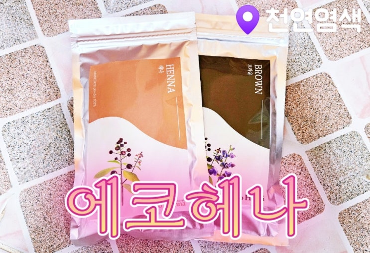  [천연헤나염색약] 에코 헤나