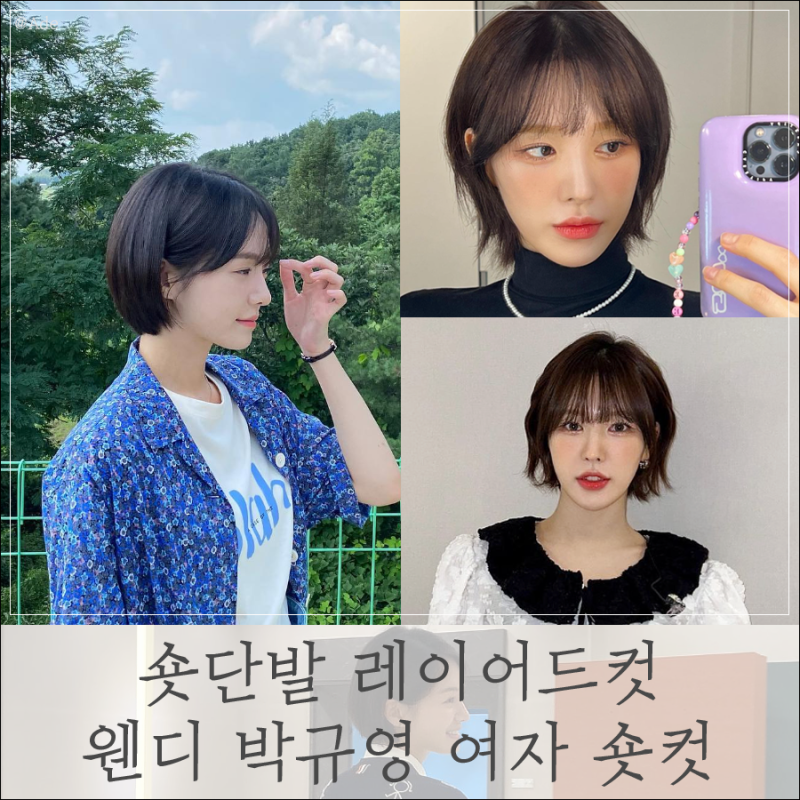 숏단발 레이어드컷 연예인 웬디 박규영 여자 숏컷 짧은 헤어스타일
