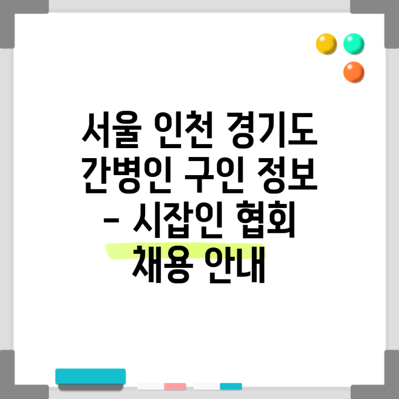 서울 인천 경기도 간병인 구인 정보 - 시잡인 협회 채용 안내
