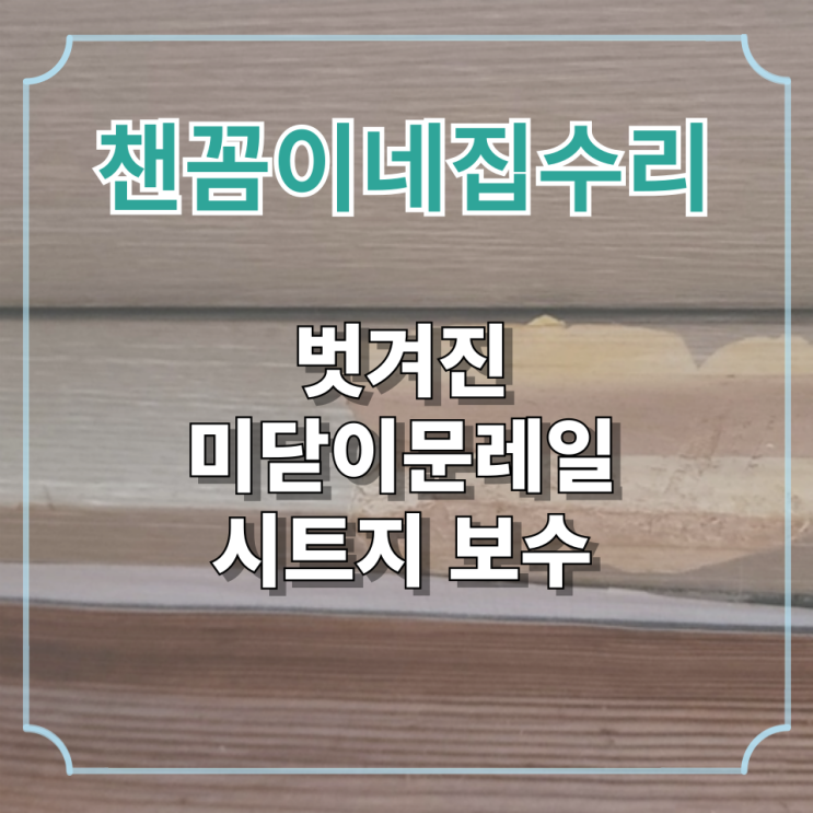  벗겨진 미닫이문레일 시트지 보수
