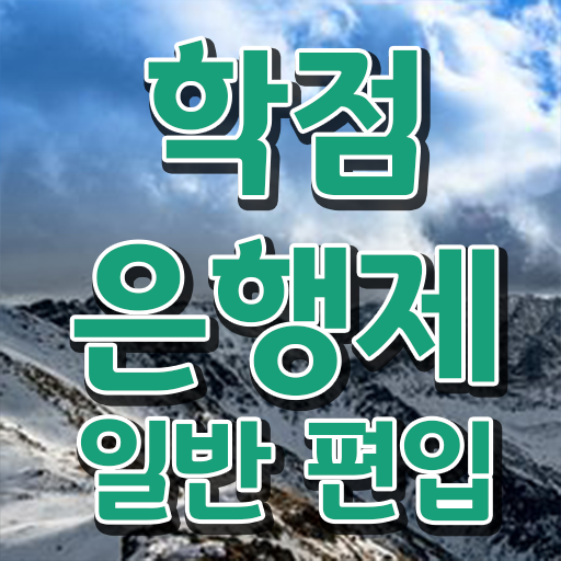  학점은행 편입 , 학점은행제 플래너 가 옆에 있어서 희망하던 대학에 합격했습니다.