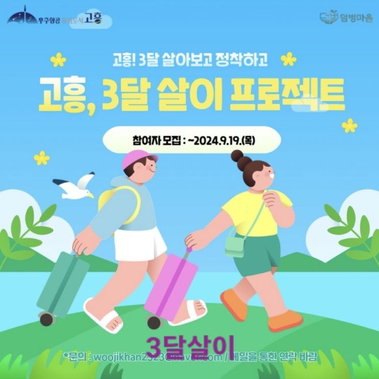  전남 고흥_ 3달살이 _귀농귀촌살아보기_ 지원금