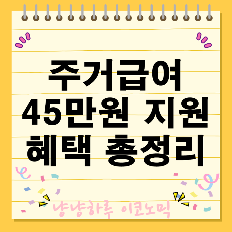  저소득 가구 주거급여 월 45만원 지원 혜택 총정리 대상자 금액 신청방법 장점