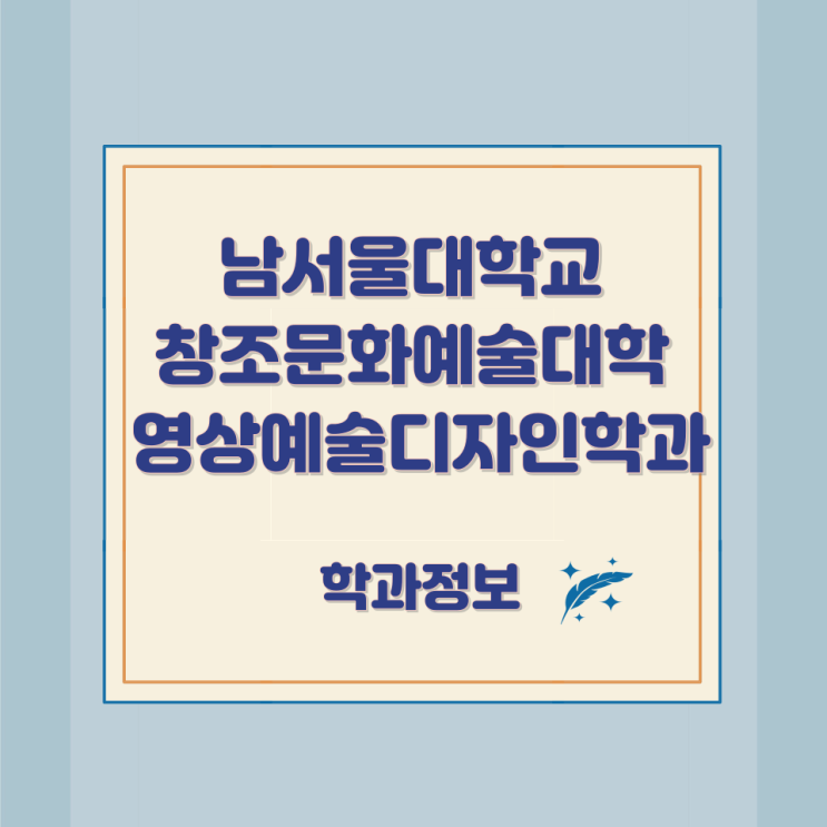 남서울대학교 창조문화예술대학 영상예술디자인학과 학과정보 남서울대학교 창조문화예술대학 영상예술디자인학과 학과정보