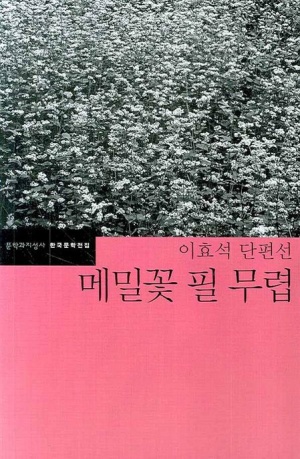  일상 포토덤프｜한국단편소설 - 이효석, 메밀꽃  필 무렵