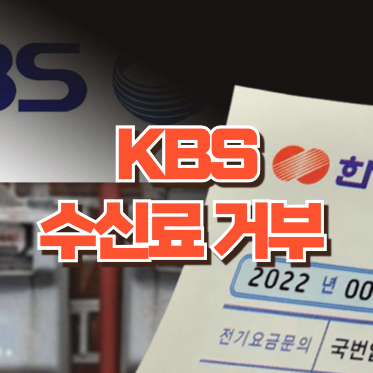  KBS 수신료 거부 방법 2가지 (TV 없으면 바로 하세요)