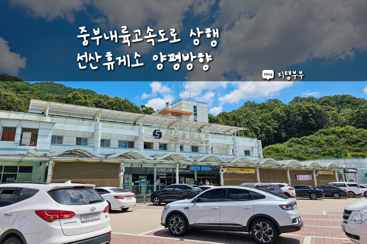  중부내륙고속도로 상행 선산휴게소 양평방향 먹거리 맛집 메뉴 편의점 화장실 위치 환승 정보 총정리