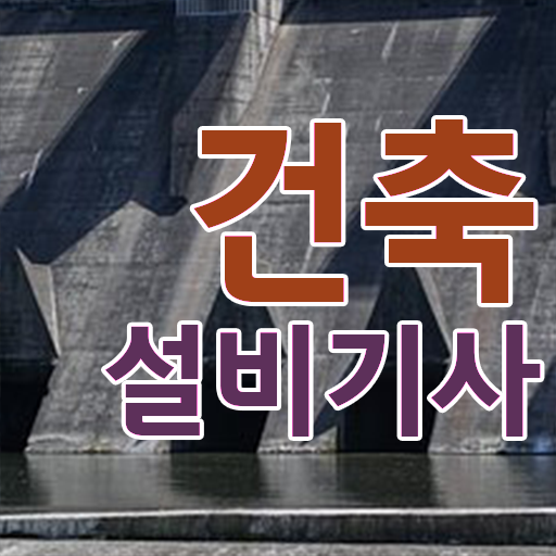  건축설비기사 필기 교재 건축설비기사 시험응시자격 독학으로 빠르게 완료한 노하우