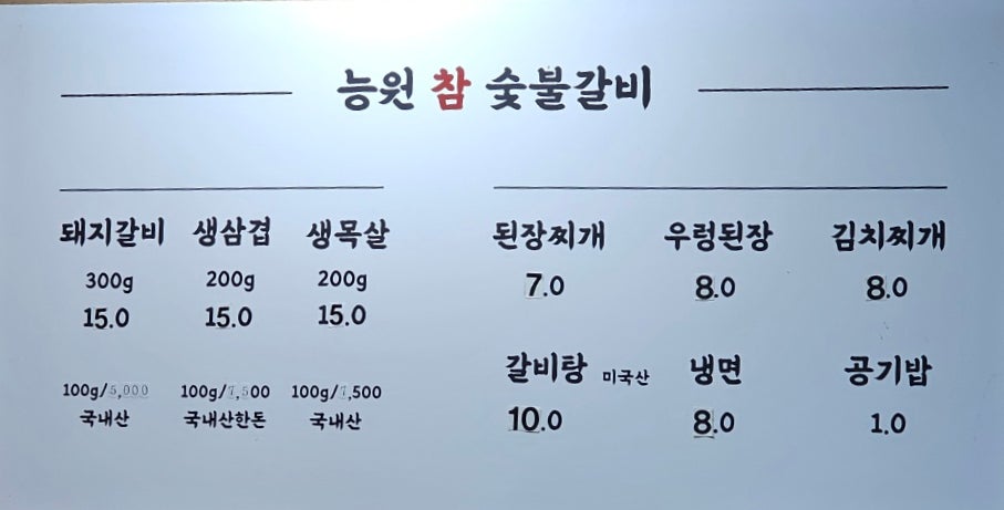 능원 참숯불갈비 사진 4
