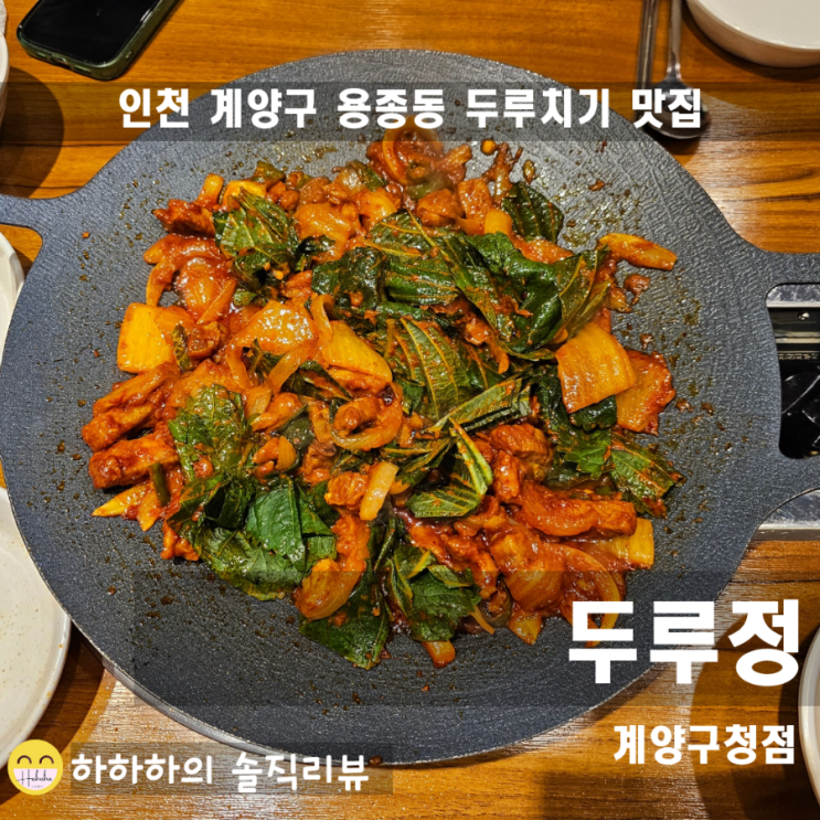  인천 두루치기맛집 두루정 계양구청점 리뷰