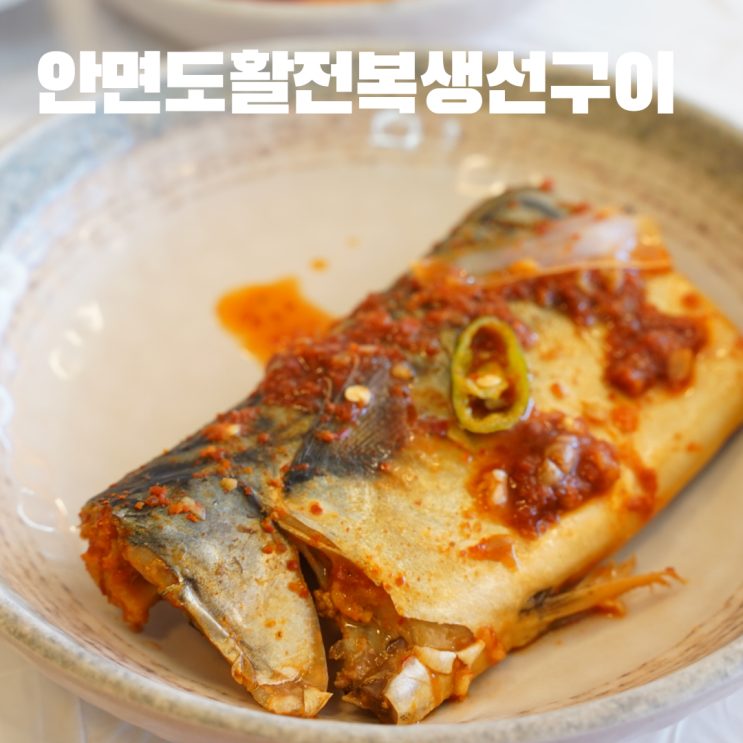  안면도활전복생선구이전문점 안면도생선구이 김치고등어조림 맛집