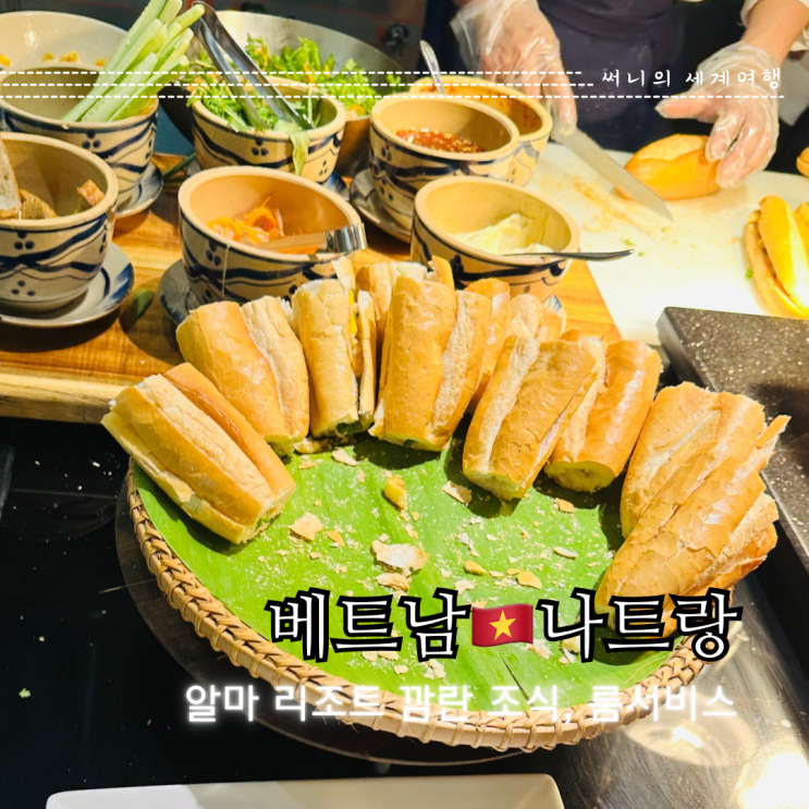 나트랑 알마리조트 깜란 조식 룸서비스 마트 나트랑 알마리조트 깜란 조식 룸서비스 마트
