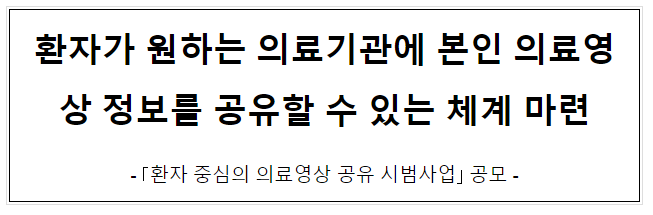 환자가 원하는 의료기관에 본인 의료영상 정보를 공유할 수 있는 체계 마련 환자가 원하는 의료기관에 본인 의료영상 정보를 공유할 수 있는 체계 마련