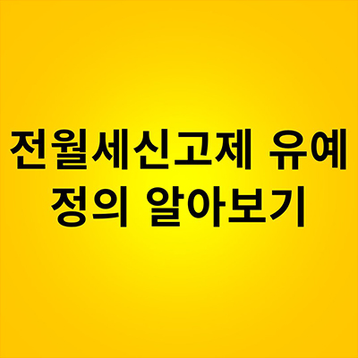  전월세신고제 유예 정의 알아보기
