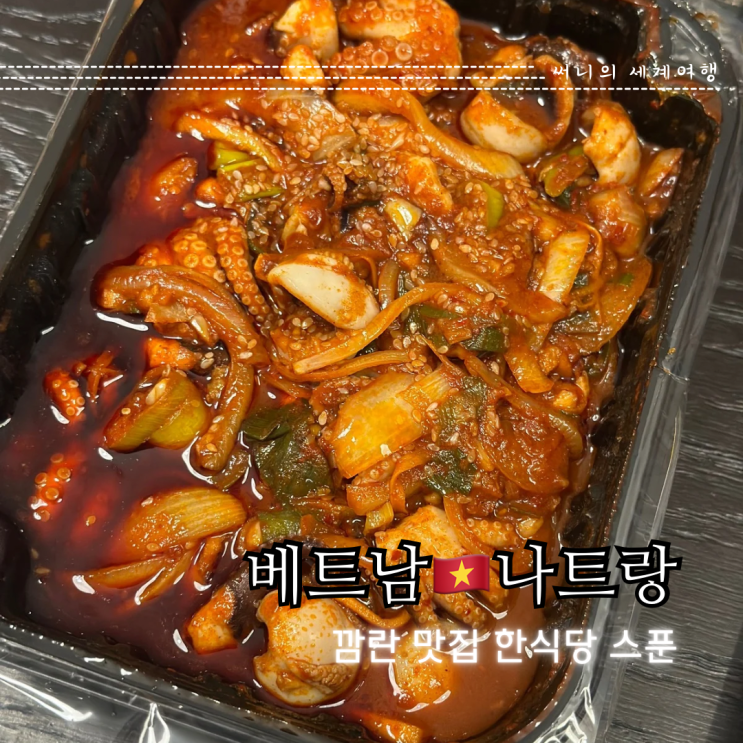 나트랑 깜란 맛집 한식당 스푼 내돈내산 추천메뉴 나트랑 깜란 맛집 한식당 스푼 내돈내산 추천메뉴